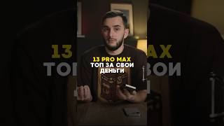 iPhone 13 Pro Max - TOP! #iphone #iphone13promax #iphone13pro