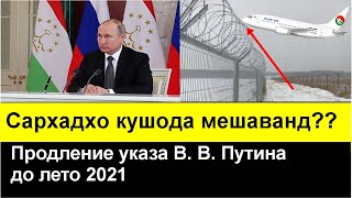 БЕХАБАР НАМОНЕД! Мухочирон бо ДИККАТ тамошо кунед. Продление указа Путина до лето 2021г