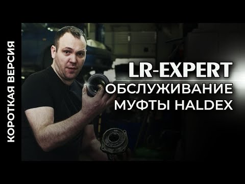 Обслуживание муфты HALDEX, Land Rover & Range Rover (Короткая Версия)!