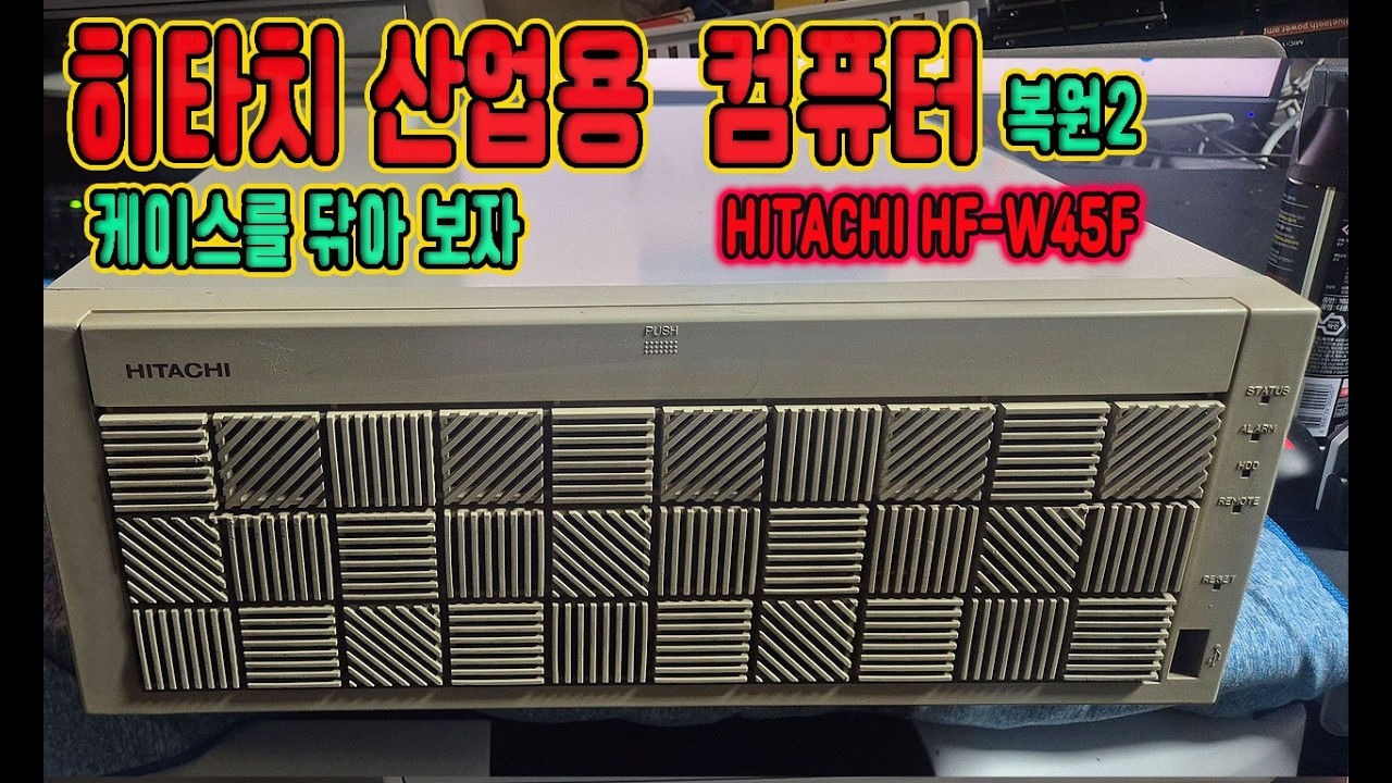 히다찌 산업용 컴퓨터를 복원 하자(HITACHI HF-W45F)
