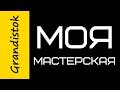 МОЯ мастерская (обзор)