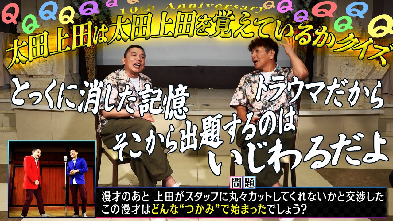 太田上田は太田上田を覚えているかクイズ【太田上田＃５０９②】