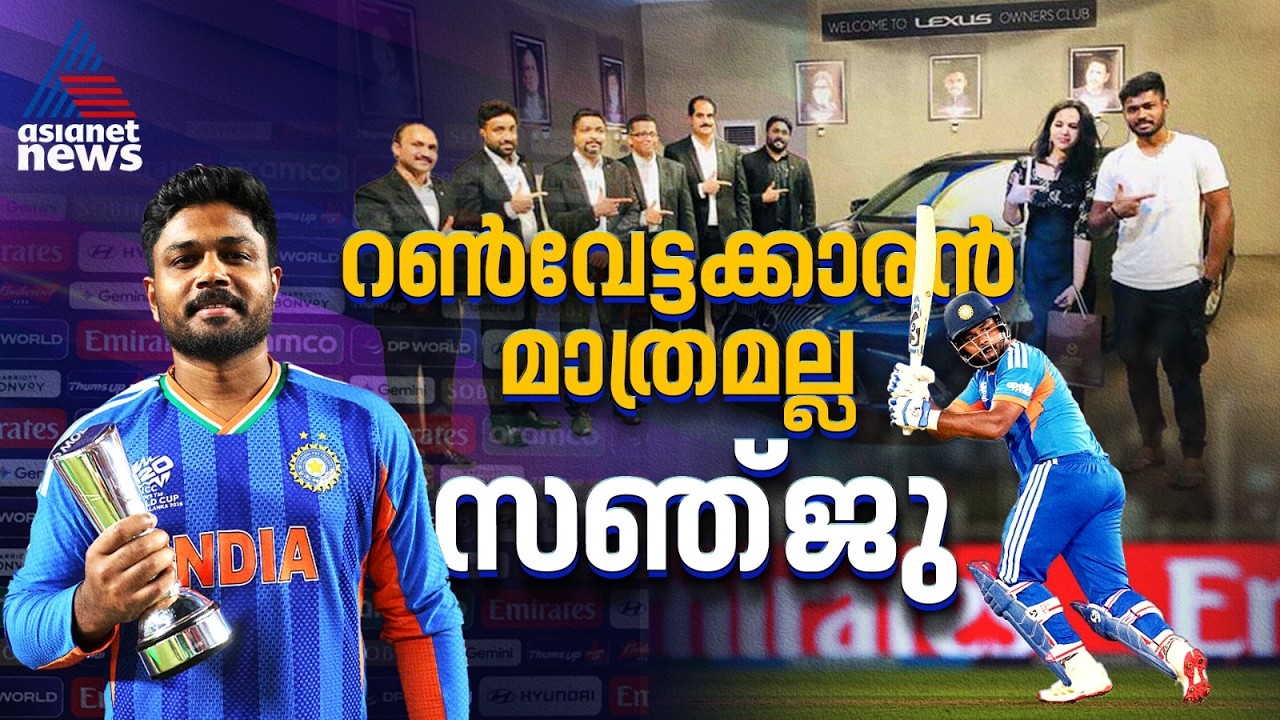 റൺവേട്ടക്കാരൻ മാത്രമല്ല സഞ്ജു | Sanju Samson