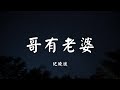 哥有老婆 - 纪晓斌【动态歌词 Lyric】 高音质「哥的一生只爱我老婆 ...」