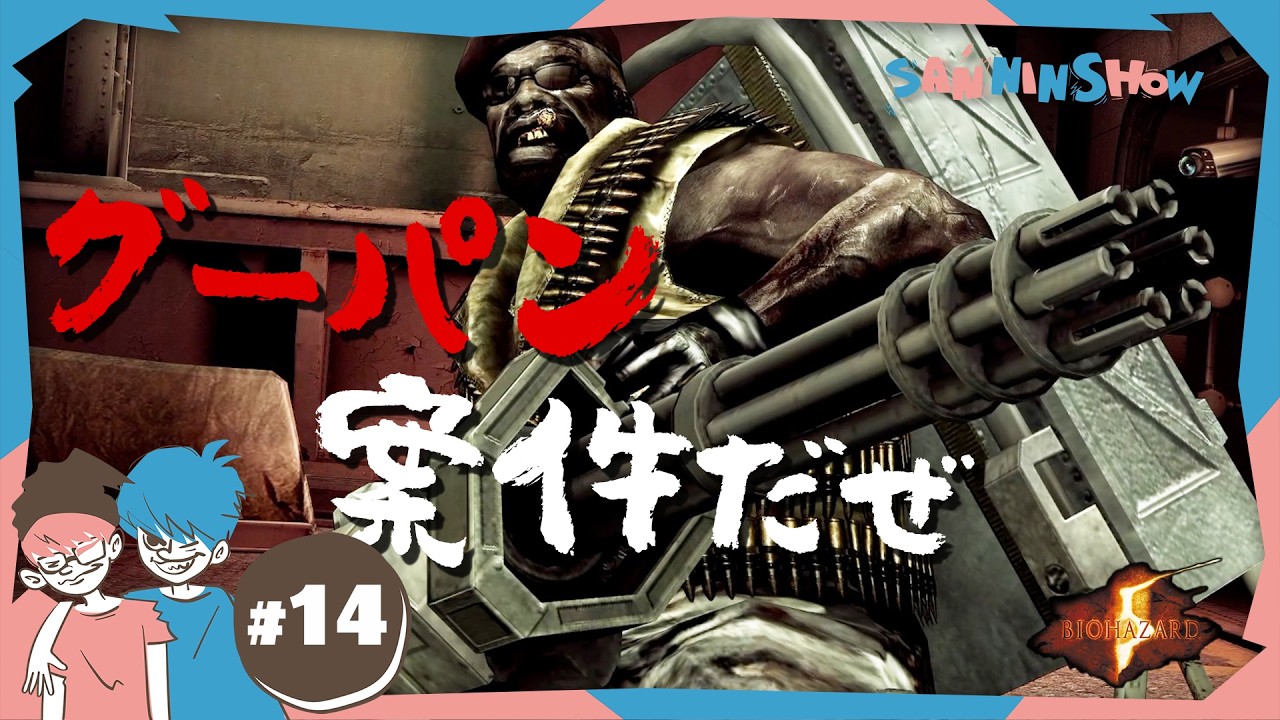 #14 そのダジャレ、処刑確定レベル 【BIOHAZARD/バイオハザード5】