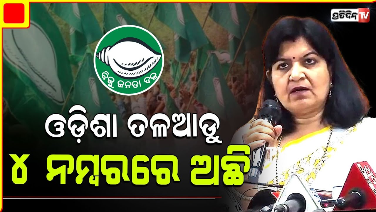 ଅପରାଜିତା କହିଲେ ଓଡ଼ିଶା ତଳଆଡୁ ୪, ଦେଶରେ ୨୫ ନମ୍ୱର୍ ରେ। Aparajita on odisha per Capita income.