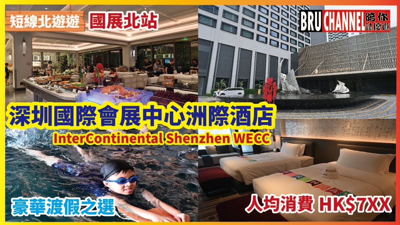 🏝️深圳渡假豪華之選｜宝安五星級酒店｜深圳國際會展中心洲際酒店｜InterContinental Shenzhen WECC｜🍻自助早餐｜🍻自助晚餐｜國展北站｜