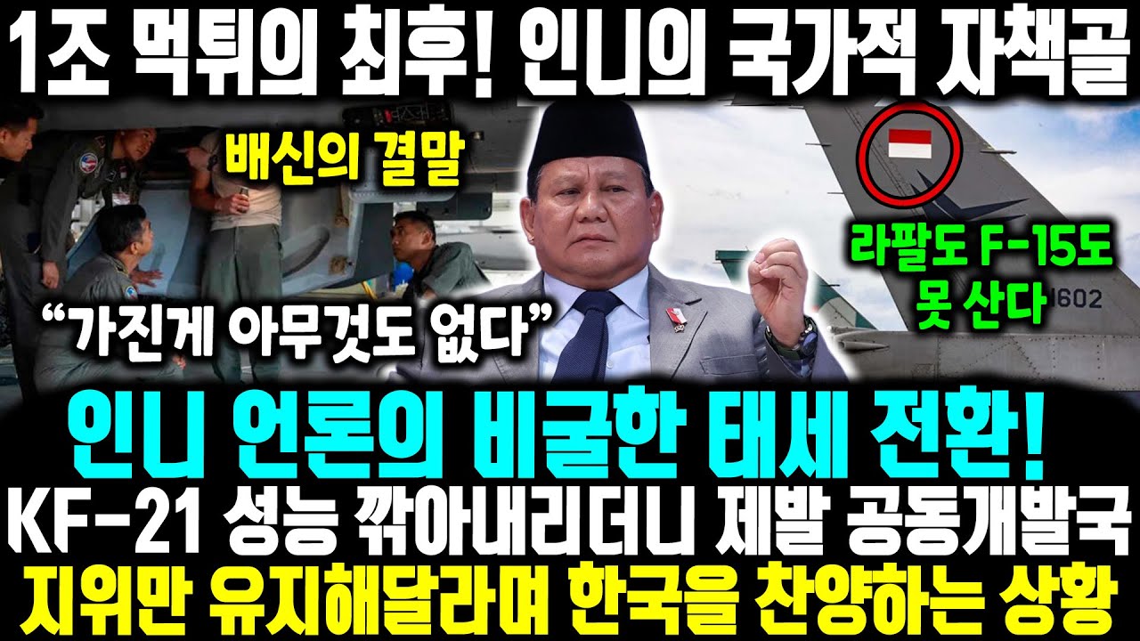 1조 먹튀의 최후! 인니의 국가적 자책골ㅣ 인니 언론의 비굴한 태세 전환! KF-21 성능 깎아내리더니 이제는 제발 공동개발국지위만 유지해달라며 한국을 찬양하는 상황