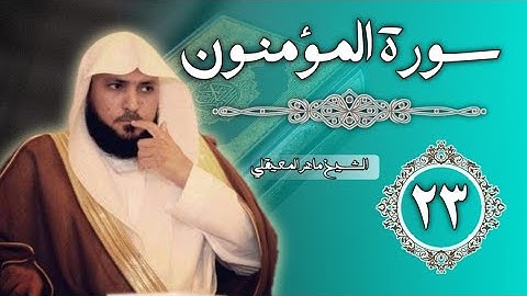 23 سورة المؤمنون | الشيخ ماهر المعيقلي