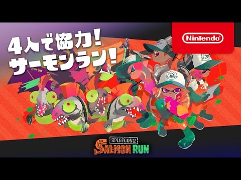 スプラトゥーン2 新要素「サーモンラン」発見報告映像