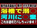 鹿児島県霧島市 男児行方不明の謎 現状で迷子の捜索中です！ 事件捜査に切り替わる可能性はあるのかな？