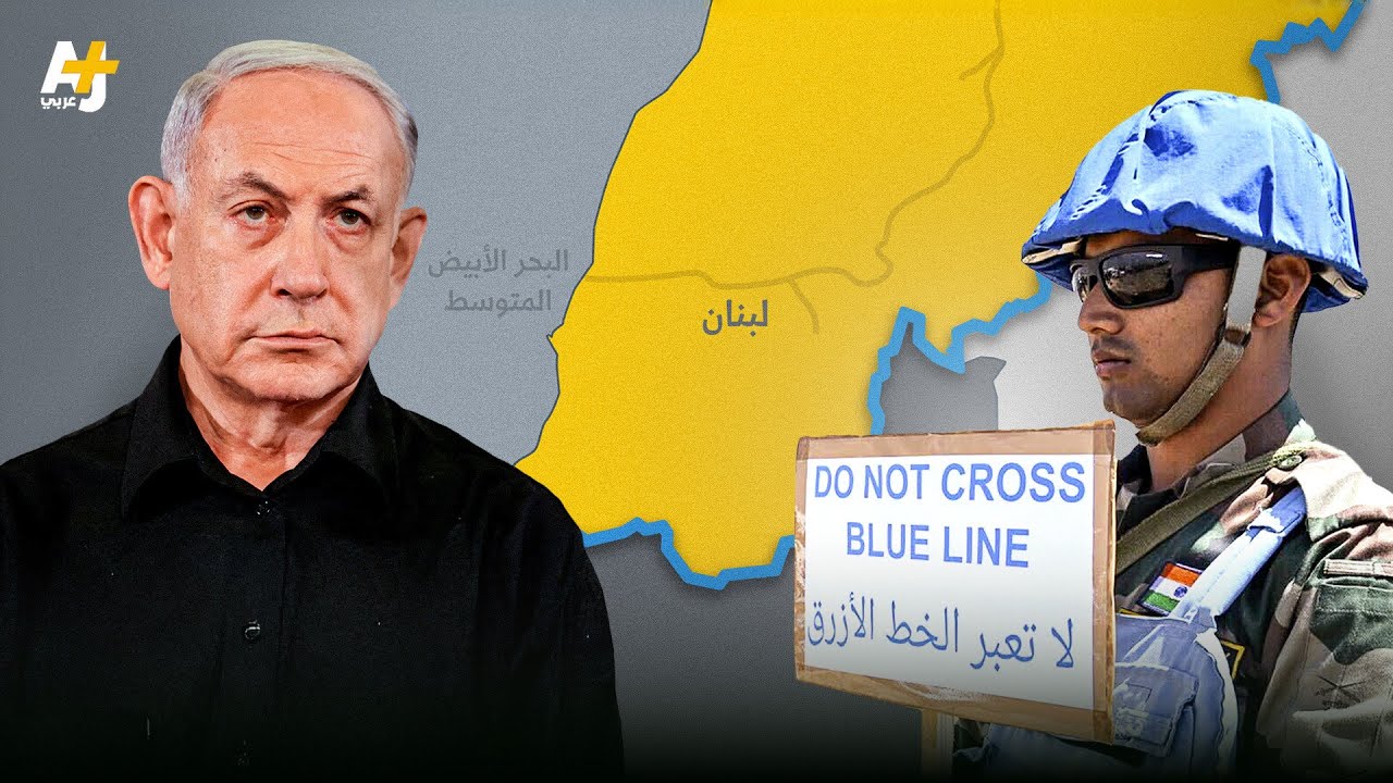 لماذا يريد نتنياهو إخراج قوات اليونيفيل من جنوب لبنان؟
