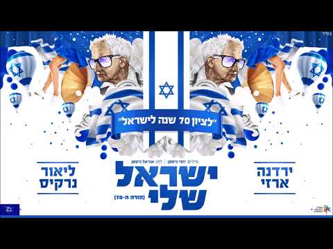 ירדנה ארזי וליאור נרקיס - ישראל שלי Yardena Arazi and Lior Narkis