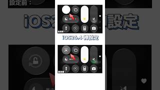 iOS 26.4、まぶしすぎる人これ見て。#iOS264#iPhone#画面が眩しい#iPhone設定#目の疲れ#Shorts