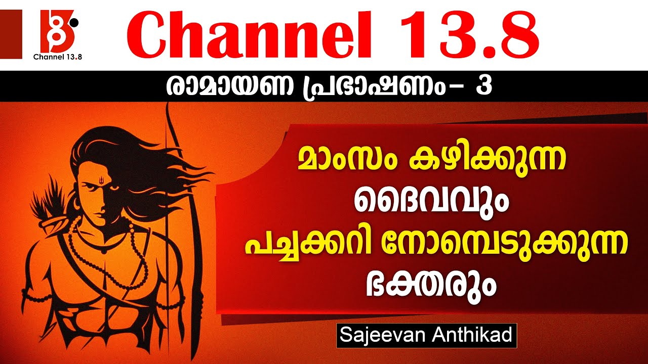 മാംസം കഴിക്കുന്ന ദൈവവും പച്ചക്കറി നോമ്പെടുക്കുന്ന ഭക്തരും |രാമായണ പ്രഭാഷണംPart 3 - Sajeevan Anthikad
