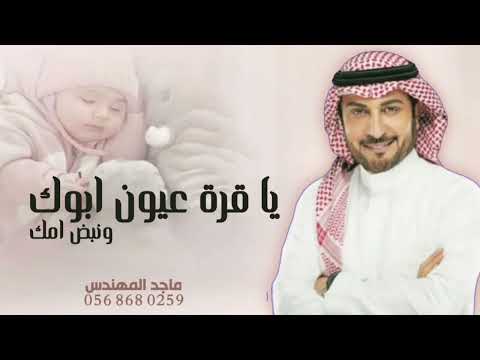 أغنية مولود 2024 ماجد المهندس يا قرة عيون ابوك ونبض امك حصري