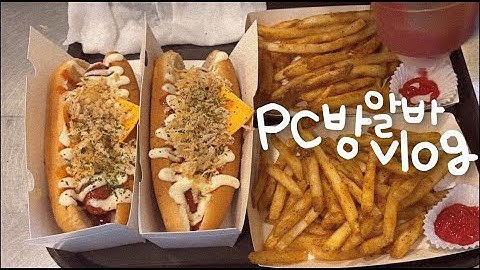 vlog * 피시방 알바 브이로그 | 피시방을더이상못보겠습니다피시방이식당으로보입니다그피시방 아니 식당을사랑하게됐습니다