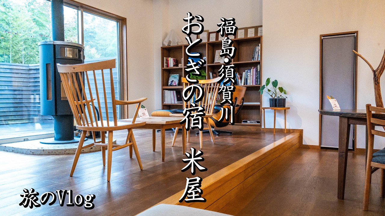 【旅のVlog】猪苗代湖から須賀川へ：おとぎの里　米屋に泊まる！｜秋の福島を楽しむ旅Vol.２｜旅Vlog #猪苗代湖 #円谷英二ミュージアム #ウルトラマン 〔Travel Vlog 11〕