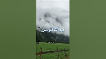 /ألم ترأ أن الله يجزي سحابا /مقطع قران قصير تلاوة خاشعة من روائع الشيخ عبدالله الموسى