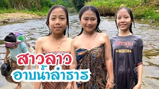 #สาวลาว อาบน้ำลำธาร กลางภูเขา #เที่ยวลาวเหนือ วิถีลาว #เผ่ากำมุ #ลาวเทิง #เมืองนาน #แขวงหลวงพระบาง