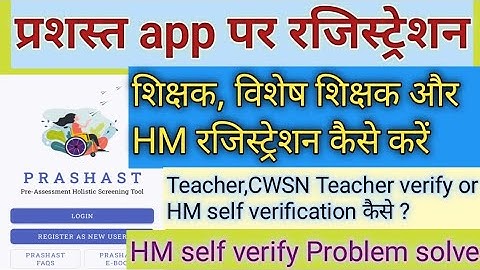 प्रशस्त ऐप पर रजिस्ट्रेशन कैसे करें | #Prashast app me registration kaise kare | prashast app