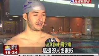 20110418 帥哥游泳教練 講英文 (國語)