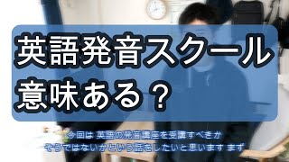 【発音矯正】英語発音スクールを受講したほうがよいかどうか