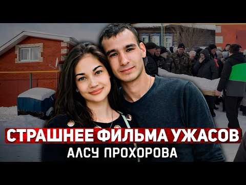 Двойная жизнь "идеального мужа" - Алсу Прохорова и её ужасная история! | Тру Крайм.