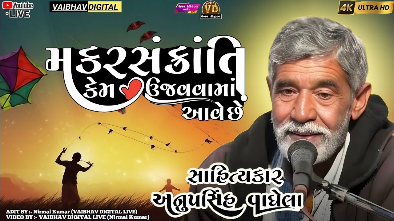 મકરસંક્રાંતિ કેમ ઉજવવામાં આવે છે | anopsinh vaghela #anopsinhvaghelaofficial #anopsinhvaghelalive 