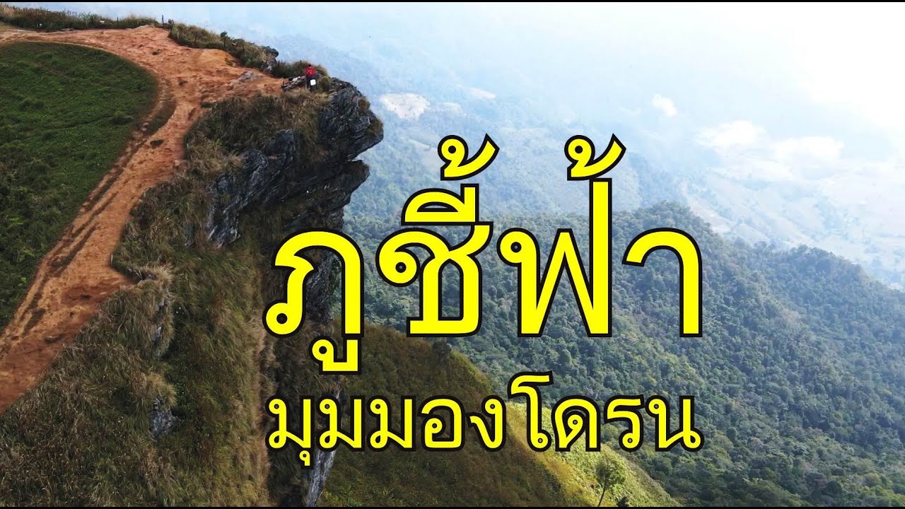 วิวจากโดรนของภูชี้ฟ้า เชียงราย  "Phu-Chi-Fa" drone shoots