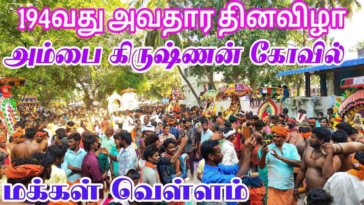 #194வது #அவதாரதினம் #அய்யாவைகுண்டர் #1008 #மாசி #மகா #ஊர்வலம் #அம்பாசமுத்திரம் #வாகைபதி#திருநெல்வேலி