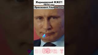 Жириновский рассмешил Путина! Интервью Жириновского о политике! #интервью #путин #жириновский