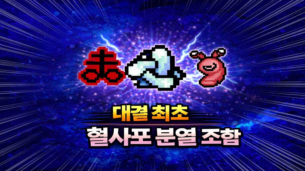 【아이작 대결】금지 해제 이후 실전 테스트 - 【아이작:리펜턴스】