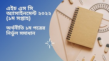 HSC Economics 1st Week Assignment Answer 2022 | অর্থনীতি অ্যাসাইনমেন্ট এর সম্পূর্ণ সমাধান |