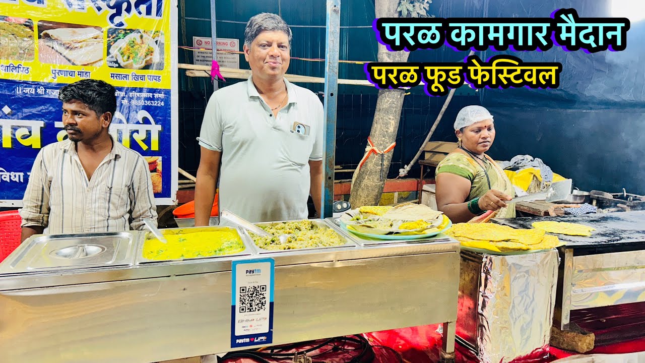 परळ कामगार मैदान मध्ये सुरु झालं आहे परळ लालबाग फूड फेस्टिवल | paral lalBaug food festival 2026