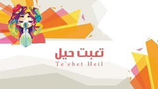 شيمي | تعبت حيل Te'ebet Heil