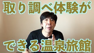 取り調べ体験ができる温泉旅館