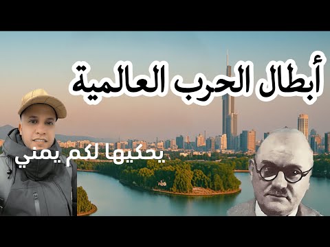 نانجين بطلها الألماني  