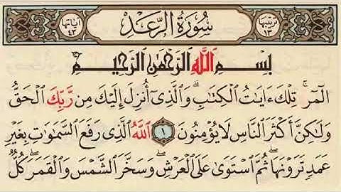 سورة الرعد بصوت القارئ خالد القحطاني ب
