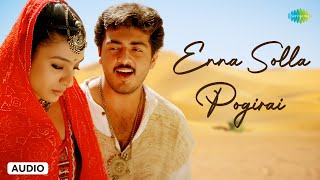 Enna Solla Pogirai - Audio Song | Kandukondain Kandukondain | Ajith Kumar, Tabu | A.R. Rahman