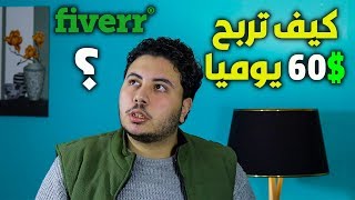 استراتيجية جبارة للربح من الانترنت اكثر من 60$ يوميا عبر موقع fiverr | فايفر 