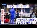 ドラえもんの格好でどら焼きを買いに行く!