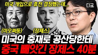 [#벌거벗은세계사] (40분) 북벌을 시작으로 중국의 1인자가 된 장제스🎖 그러나 국공내전 중 강력한 미국의 개입❓ 결국 마오쩌둥에게 패하다💥