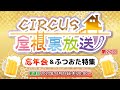YouTubeライブ配信「CIRCUS屋根裏放送　第27回」