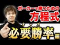 【もう迷わない】これって降りるべき?必要勝率=オッズをマスターして正しくコールしよう!