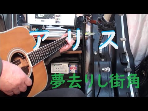 アリス / 「夢去りし街角」 昭和54年 詞・谷村新司 曲・堀内孝雄