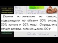 Физика Деталь изготовлена из сплава содержащего по объему 30% олова 20% золота и 50% меди Определите