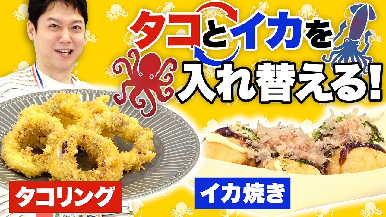 タコリング】イカとタコを交換する日【酢イカ】 - YouTube