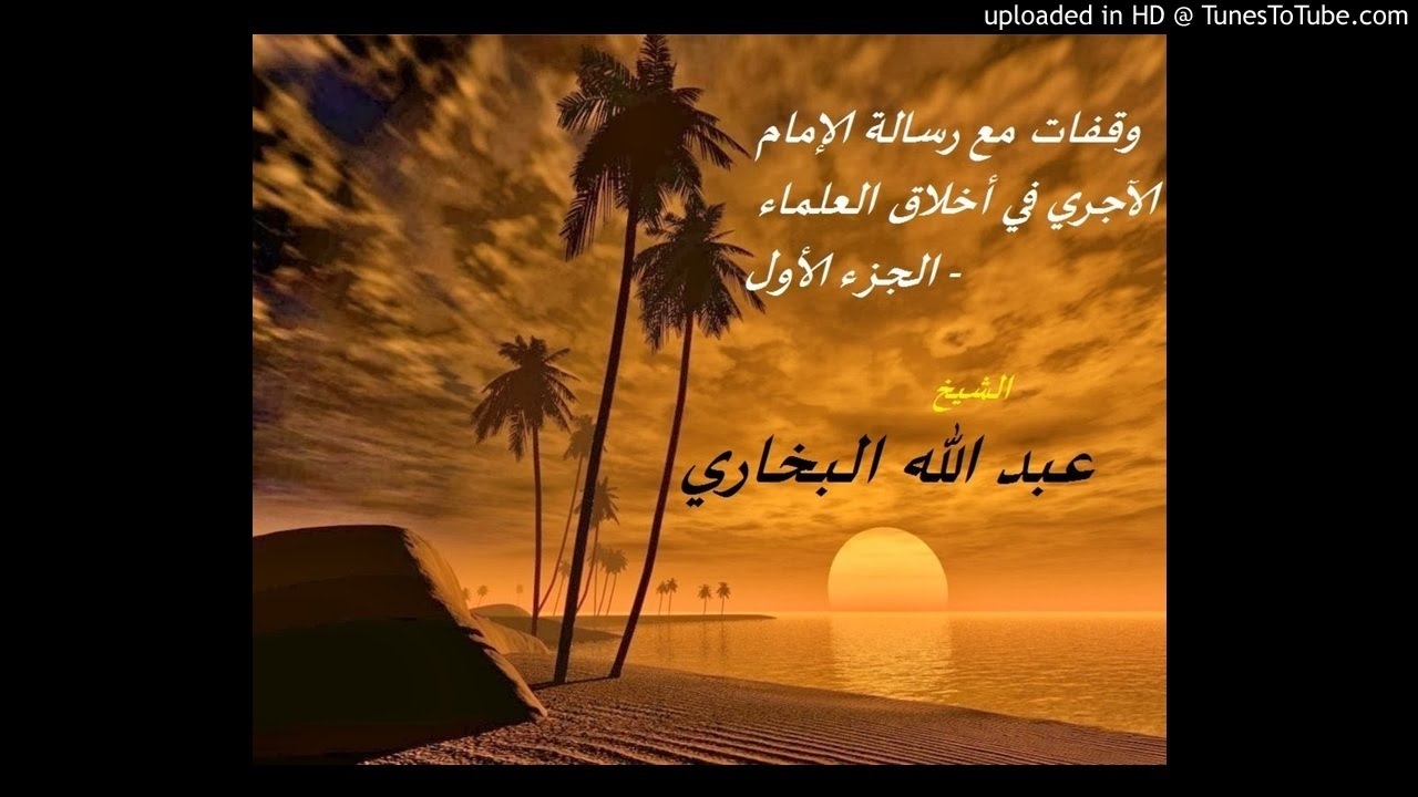 وقفات مع رسالة الإمام الآجري في أخلاق العلماء - الجزء الأول- الشيخ عبد الله البخاري