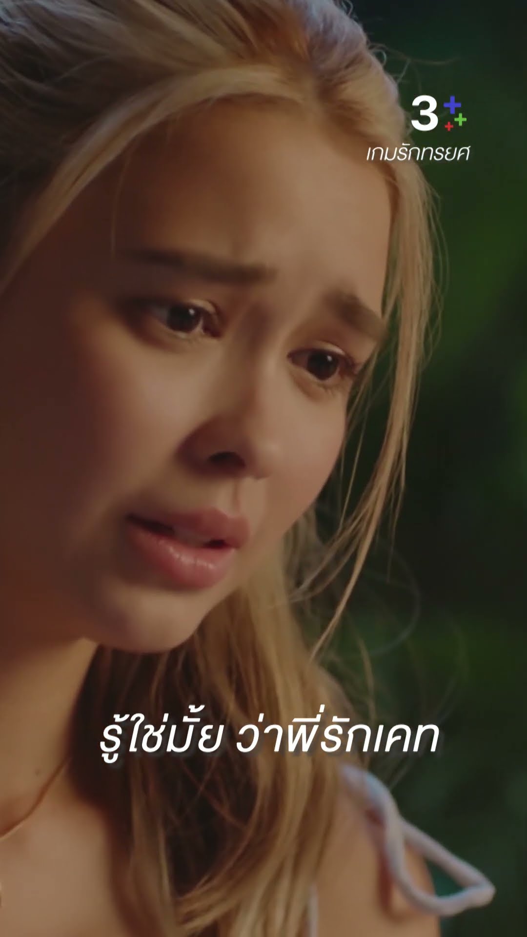 ต้องอยู่เพราะความรัก ไม่ใช่ความรับผิดชอบ #เกมรักทรยศ #อนันดาเอเวอริงแฮม #แพทริเซียกู๊ด #ละครช่อง3